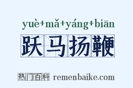 跃马扬鞭是什么意思的图片